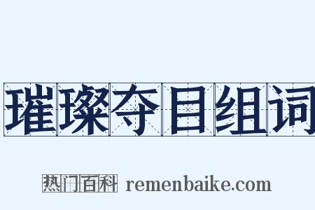 璀璨夺目组词是什么意思的图片